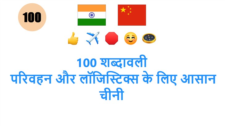 100 शब्दावली: परिवहन और लॉजिस्टिक्स के लिए आसान चीनी